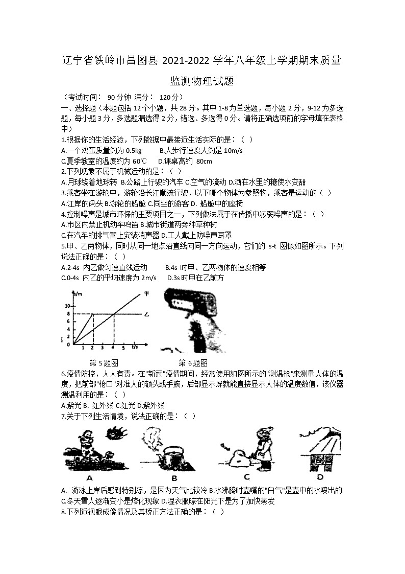 辽宁省铁岭市昌图县2021-2022学年八年级上学期期末质量监测物理试题（word版 含答案）01