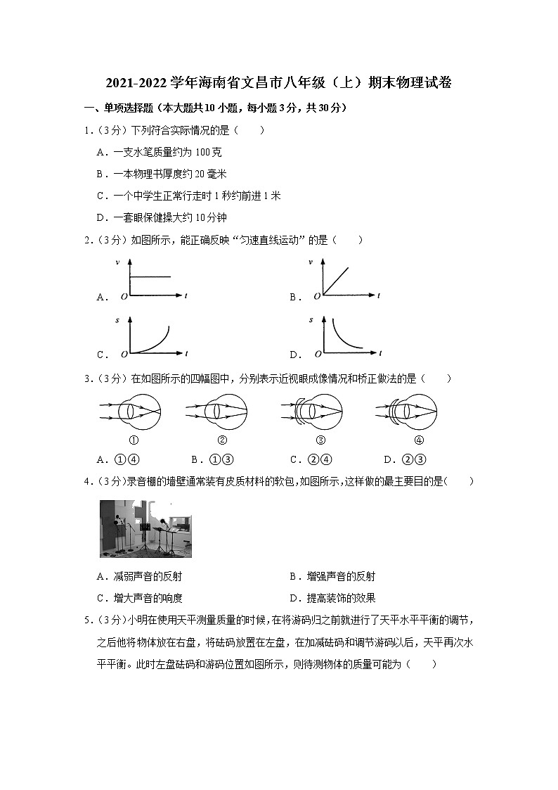 海南省文昌市2021-2022学年八年级上学期期末考试物理试题（word版 含答案）01