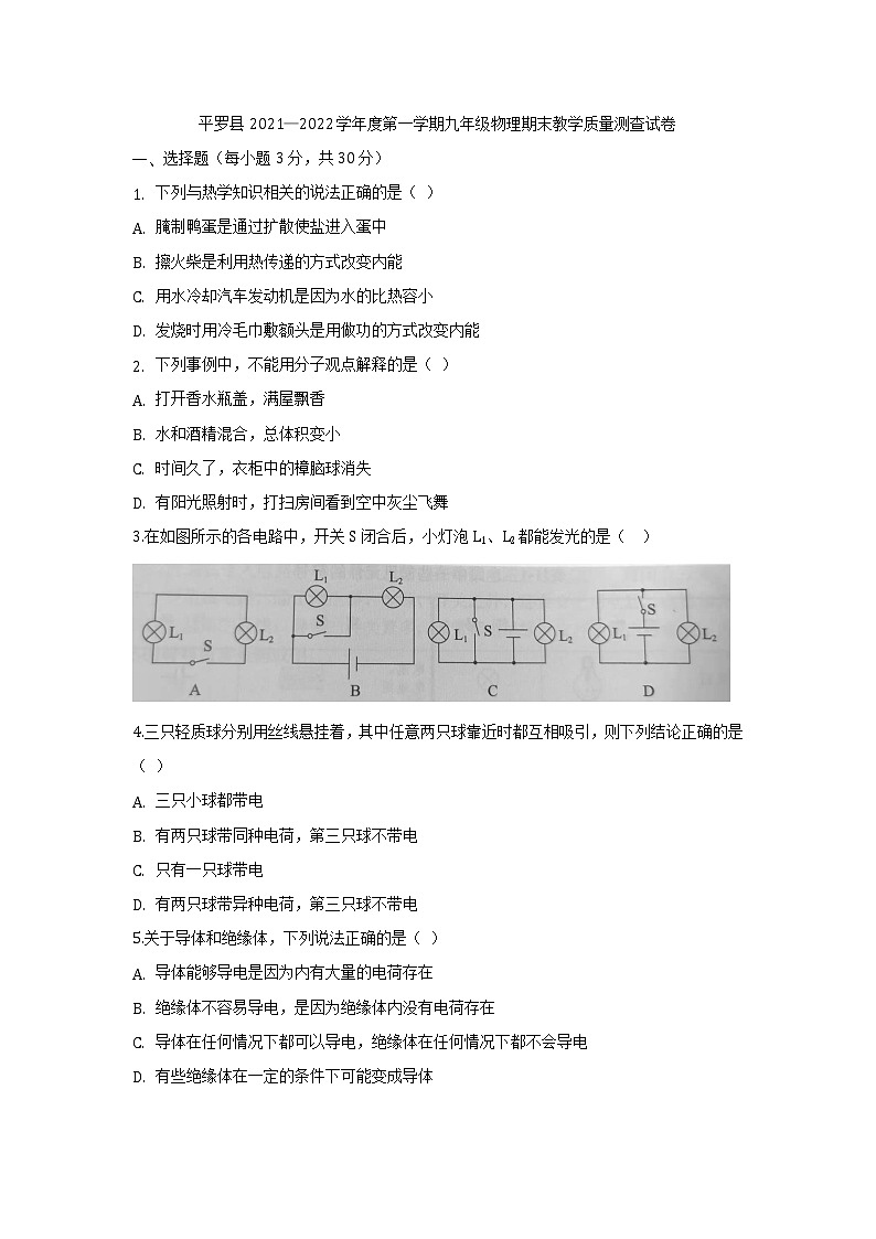 宁夏石嘴山市平罗县2021-2022年九年级上学期期末考试物理试题（word版 含答案）01