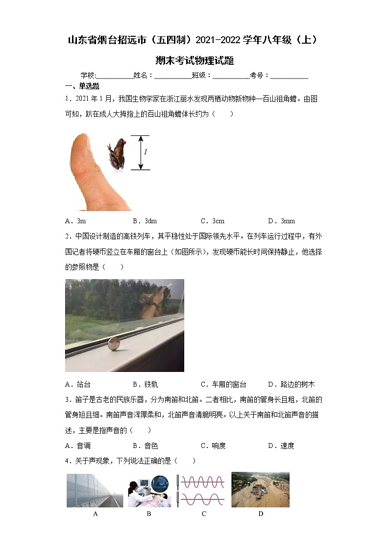山东省烟台招远市（五四制）2021-2022学年八年级（上）期末考试物理试题（word版 含答案）第1页