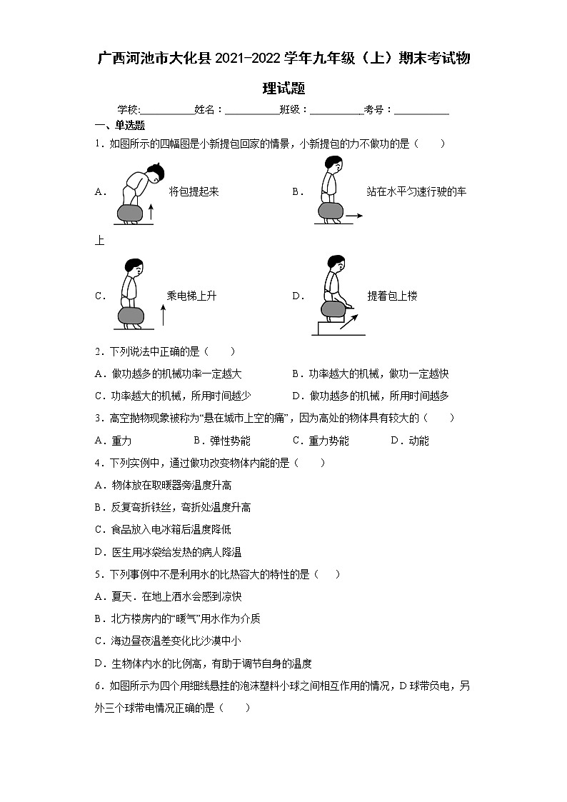 广西河池市大化县2021-2022学年九年级（上）期末考试物理试题（word版 含答案）01