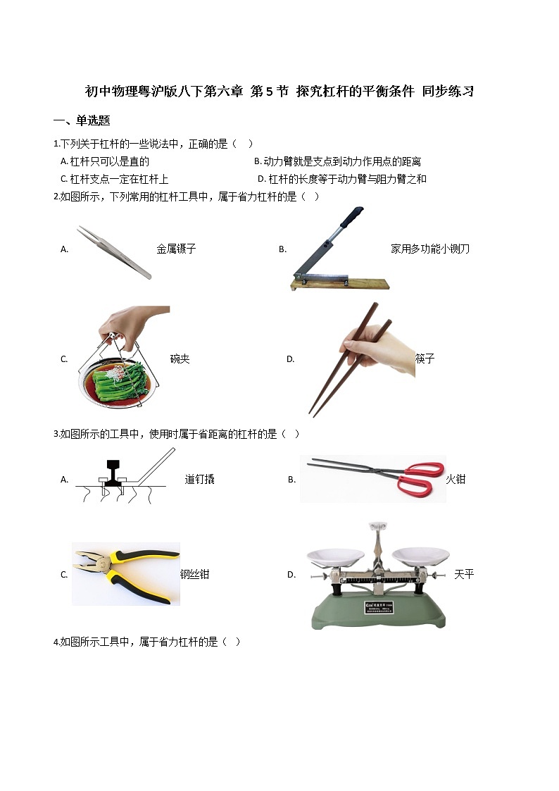 2021-2022学年度泸粤版八年级物理下册  第六章 第5节 探究杠杆的平衡条件  同步练习第1页