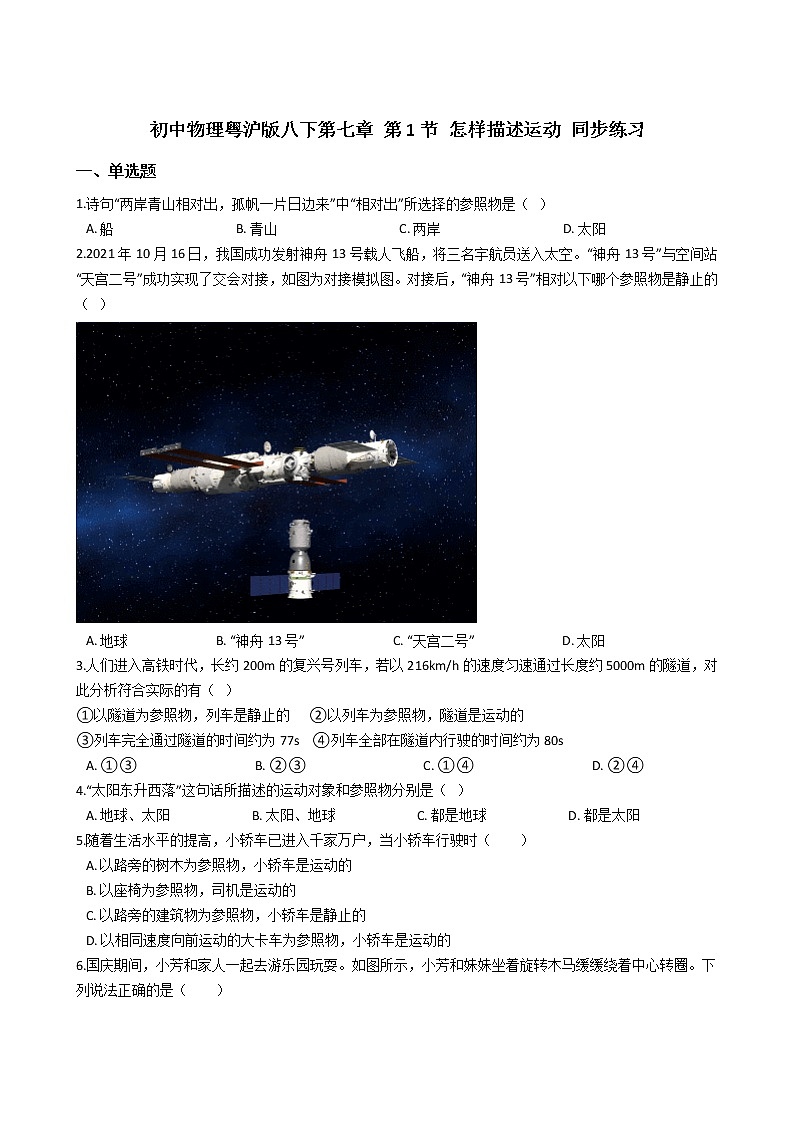 2021-2022学年度泸粤版八年级物理下册  第七章 第1节 怎样描述运动  同步练习01