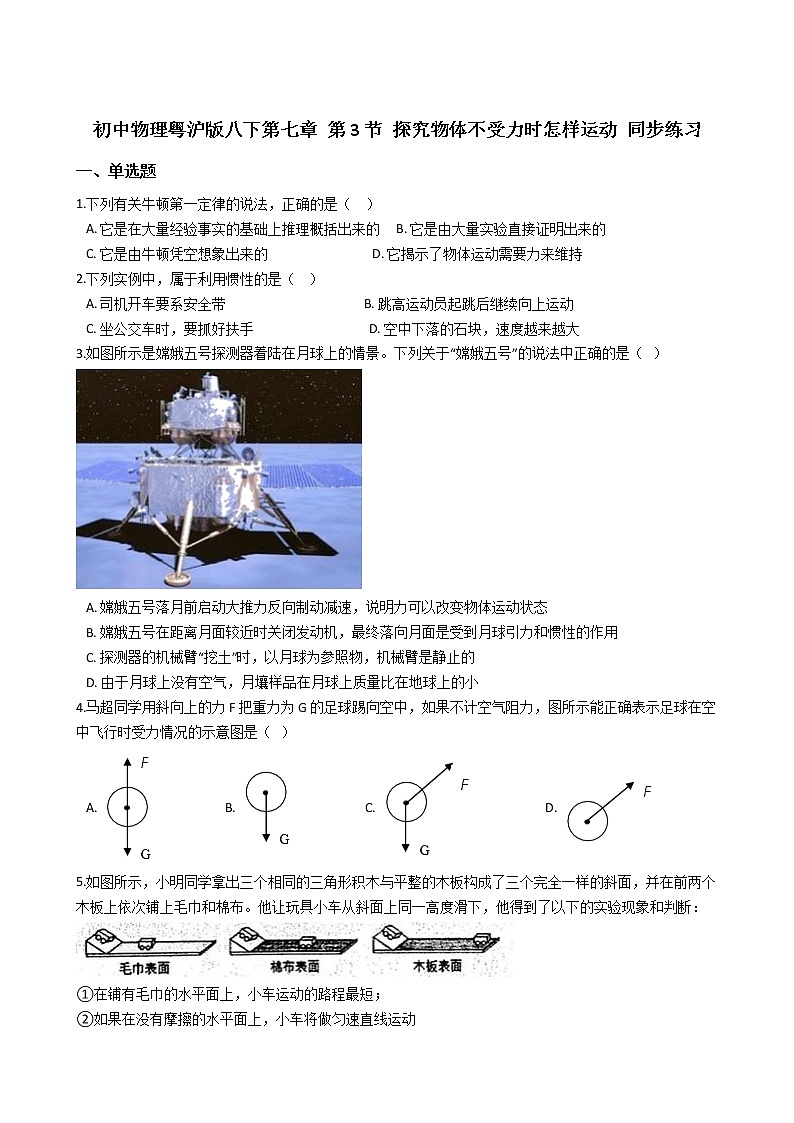 2021-2022学年度泸粤版八年级物理下册  第七章 第3节 探究物体不受力时怎样运动 同步练习第1页