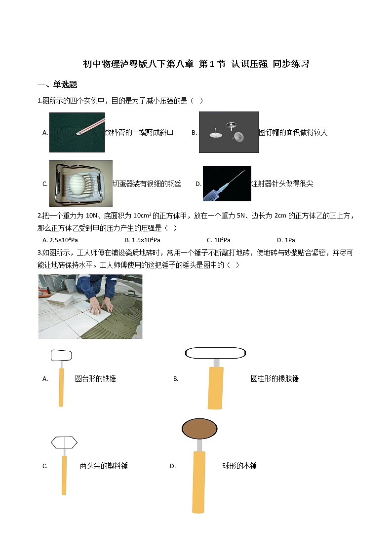 2021-2022学年度泸粤版八年级物理下册  第八章 第1节 认识压强 同步练习第1页