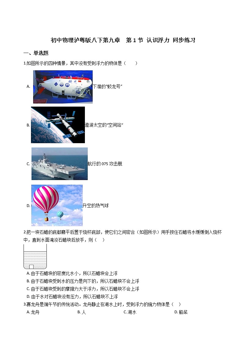 2021-2022学年度泸粤版八年级物理下册  第九章  第1节 认识浮力 同步练习01