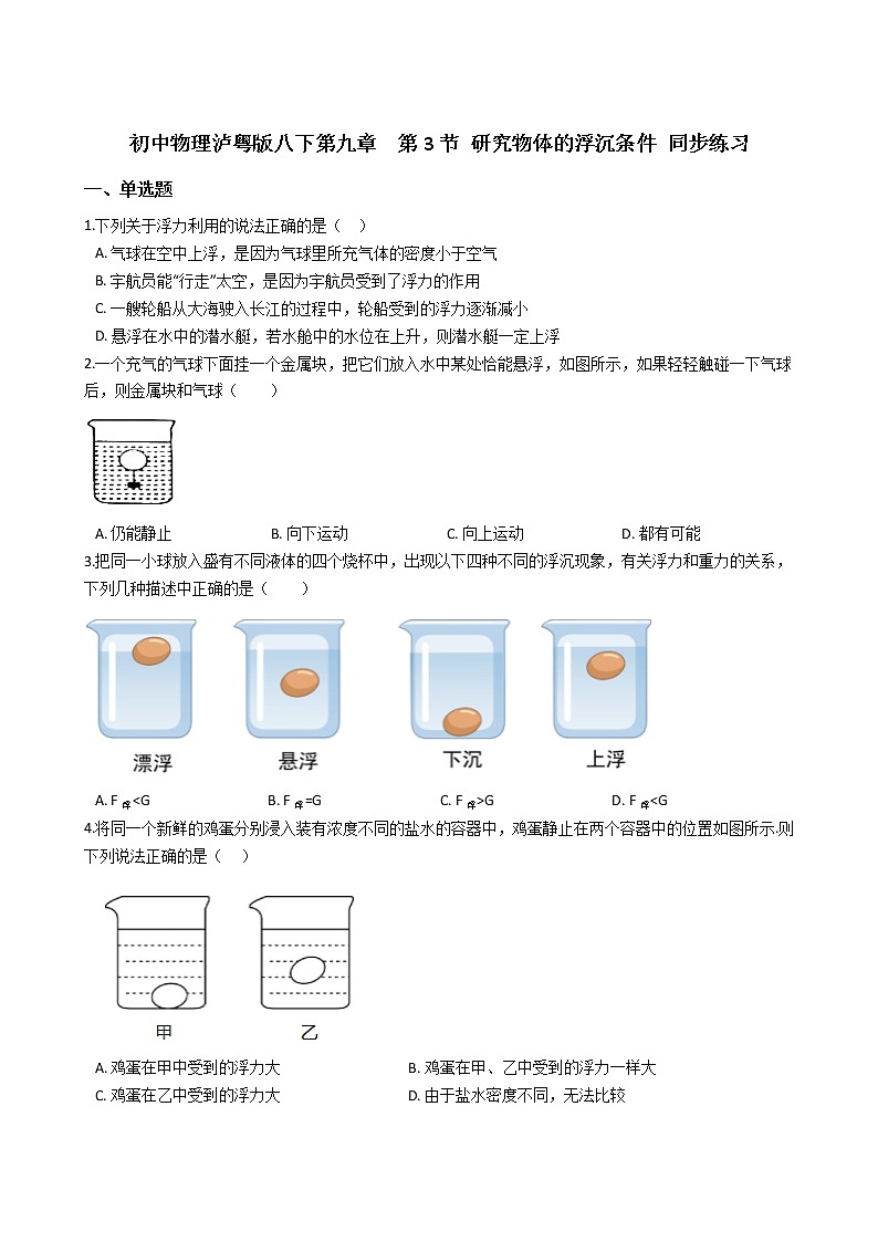 2021-2022学年度泸粤版八年级物理下册  第九章  第3节 研究物体的浮沉条件 同步练习01