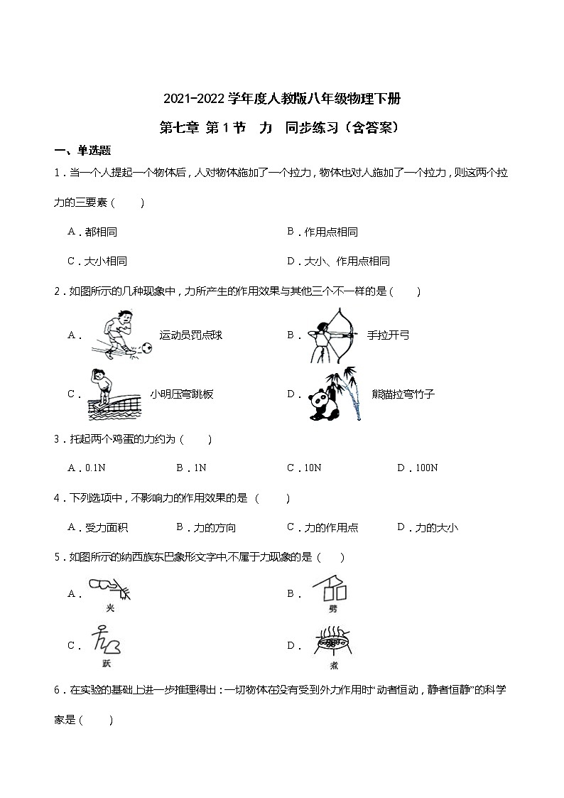 2021-2022学年度人教版八年级物理下册第七章 第1节  力  同步练习（含答案）第1页