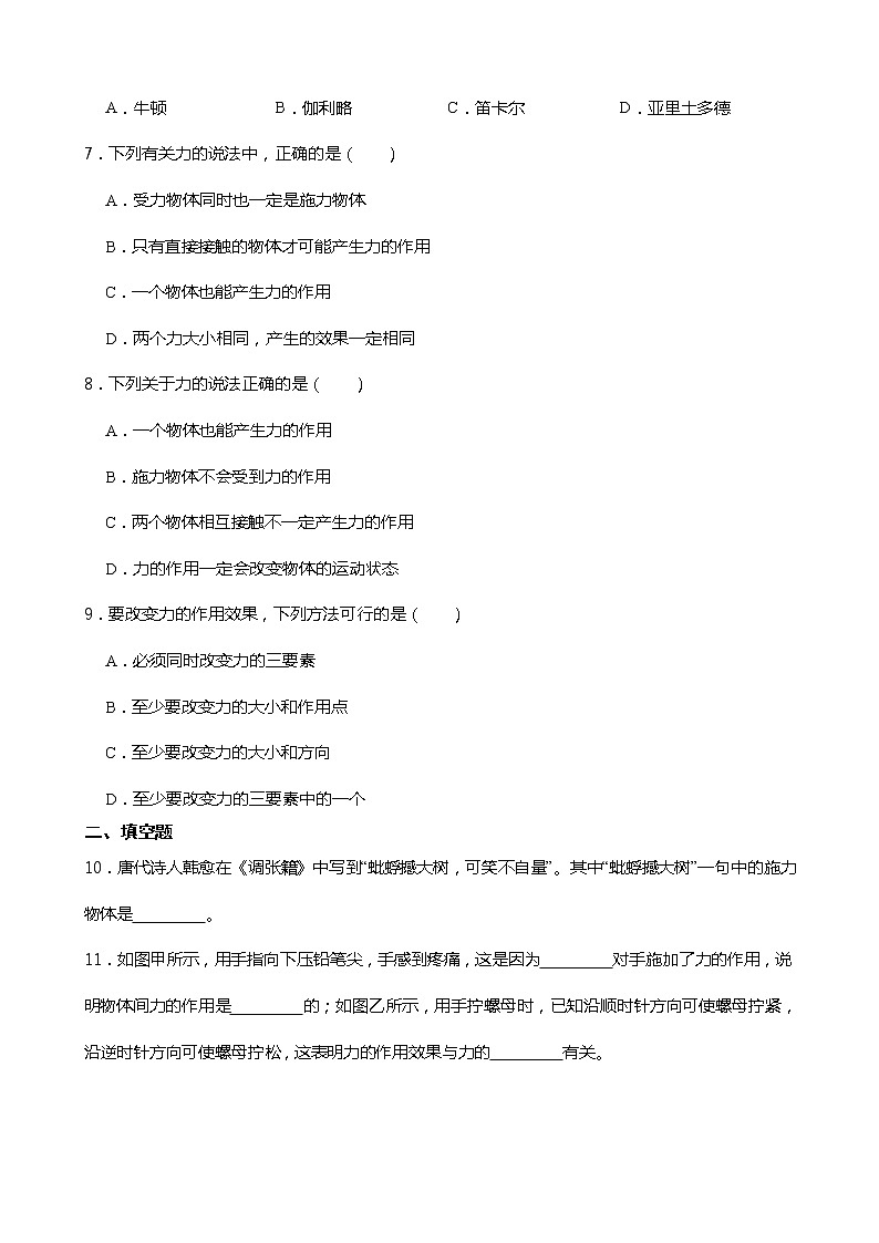 2021-2022学年度人教版八年级物理下册第七章 第1节  力  同步练习（含答案）第2页