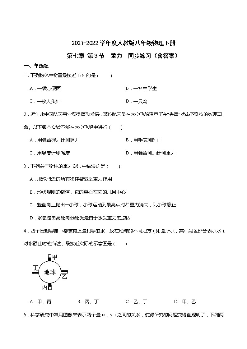 2021-2022学年度人教版八年级物理下册第七章 第3节  重力  同步练习（含答案）第1页