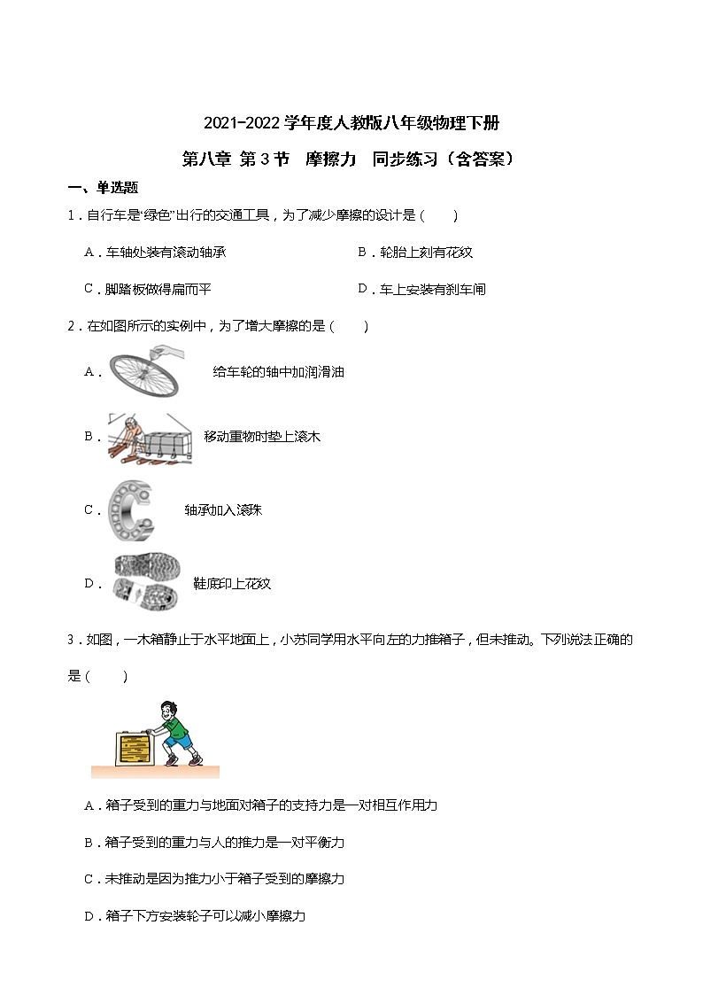 2021-2022学年度人教版八年级物理下册第八章 第3节  摩擦力  同步练习（含答案）01