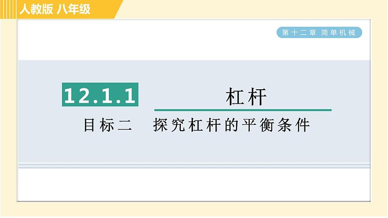 人教版八年级下册物理 第12章 12.1.1目标二 探究杠杆的平衡条件 习题课件01