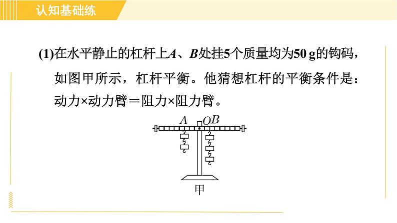 人教版八年级下册物理 第12章 12.1.1目标二 探究杠杆的平衡条件 习题课件04