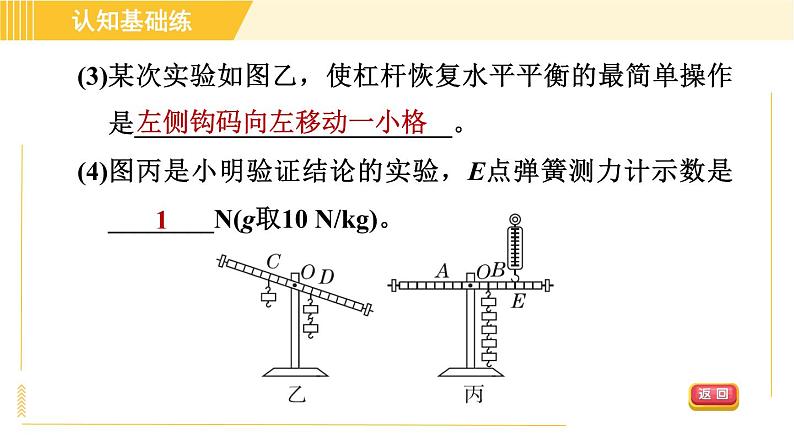 人教版八年级下册物理 第12章 12.1.1目标二 探究杠杆的平衡条件 习题课件06