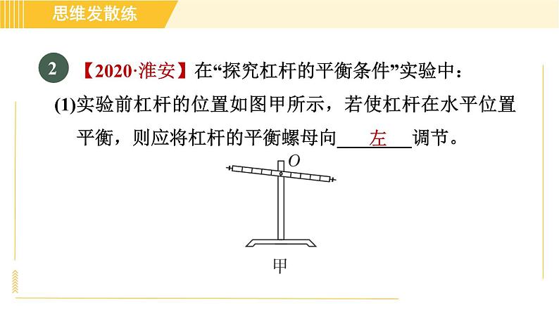 人教版八年级下册物理 第12章 12.1.1目标二 探究杠杆的平衡条件 习题课件07