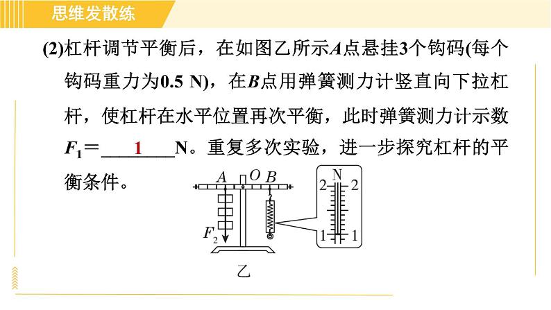 人教版八年级下册物理 第12章 12.1.1目标二 探究杠杆的平衡条件 习题课件08