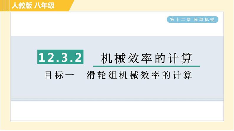 人教版八年级下册物理 第12章 12.3.2目标一 滑轮组机械效率的计算 习题课件01