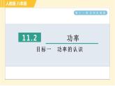 人教版八年级下册物理 第11章 11.2目标一 功率的认识 习题课件