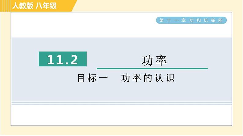 人教版八年级下册物理 第11章 11.2目标一 功率的认识 习题课件第1页