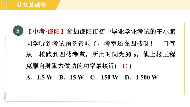 人教版八年级下册物理 第11章 11.2目标一 功率的认识 习题课件第7页