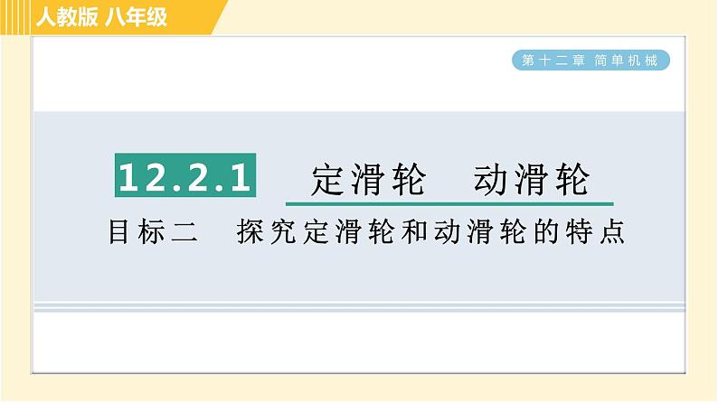 人教版八年级下册物理 第12章 12.2.1目标二 探究定滑轮和动滑轮的特点 习题课件第1页