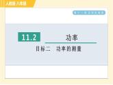 人教版八年级下册物理 第11章 11.2目标二 功率的测量 习题课件