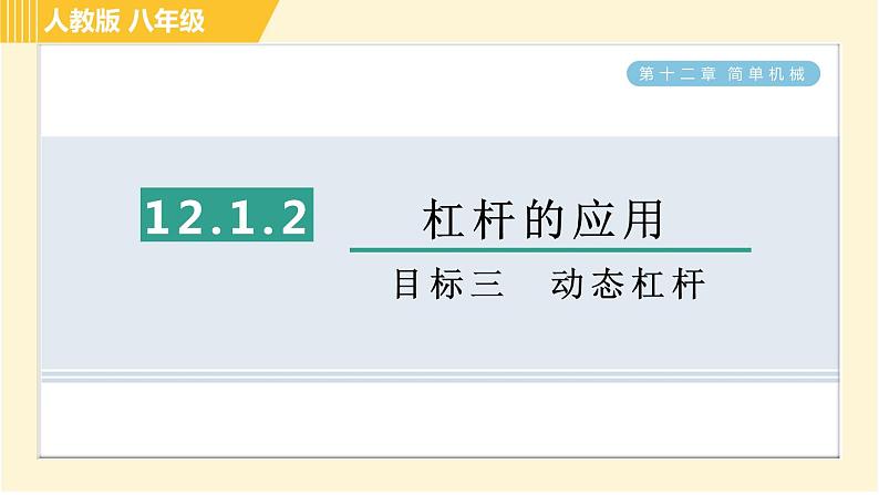 人教版八年级下册物理 第12章 12.1.2目标三 动态杠杆 习题课件第1页