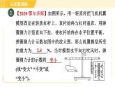 人教版八年级下册物理 第12章 12.1.2目标三 动态杠杆 习题课件