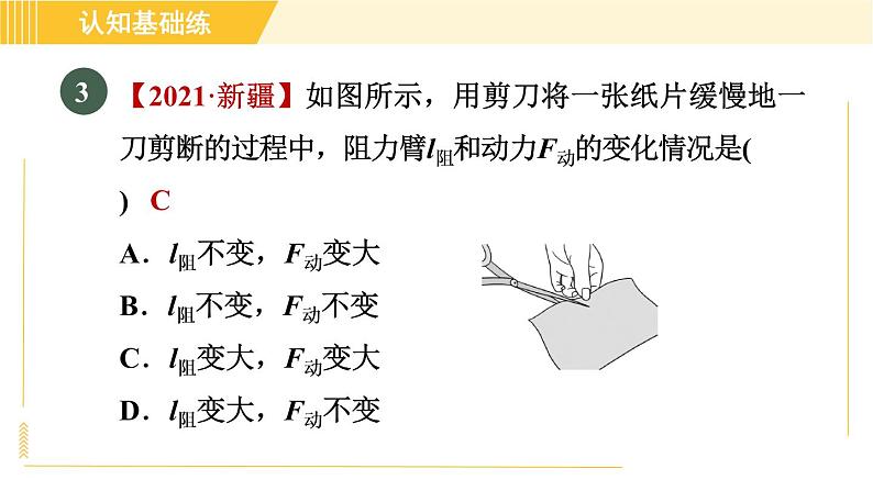 人教版八年级下册物理 第12章 12.1.2目标三 动态杠杆 习题课件第7页