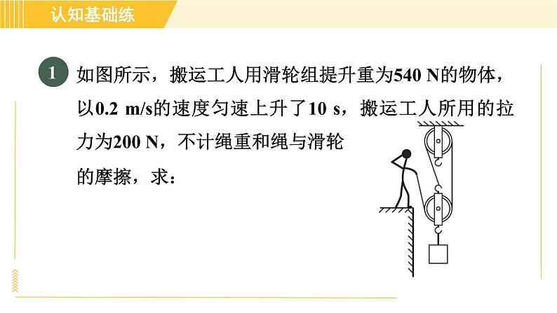 人教版八年级下册物理 第12章 12.2.2目标二 滑轮组相关的简单计算 习题课件03