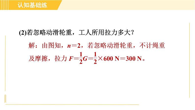 人教版八年级下册物理 第12章 12.2.2目标二 滑轮组相关的简单计算 习题课件07