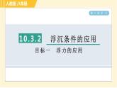 人教版八年级下册物理 第10章 10.3.2目标一 浮力的应用 习题课件