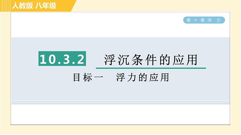 人教版八年级下册物理 第10章 10.3.2目标一 浮力的应用 习题课件01