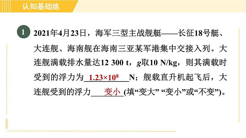 人教版八年级下册物理 第10章 10.3.2目标一 浮力的应用 习题课件03