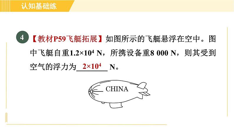 人教版八年级下册物理 第10章 10.3.2目标一 浮力的应用 习题课件07