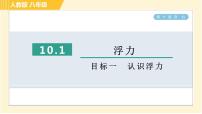 人教版八年级下册第十章 浮力10.1 浮力习题ppt课件