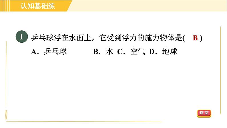 人教版八年级下册物理 第10章 10.1目标一 认识浮力 习题课件03