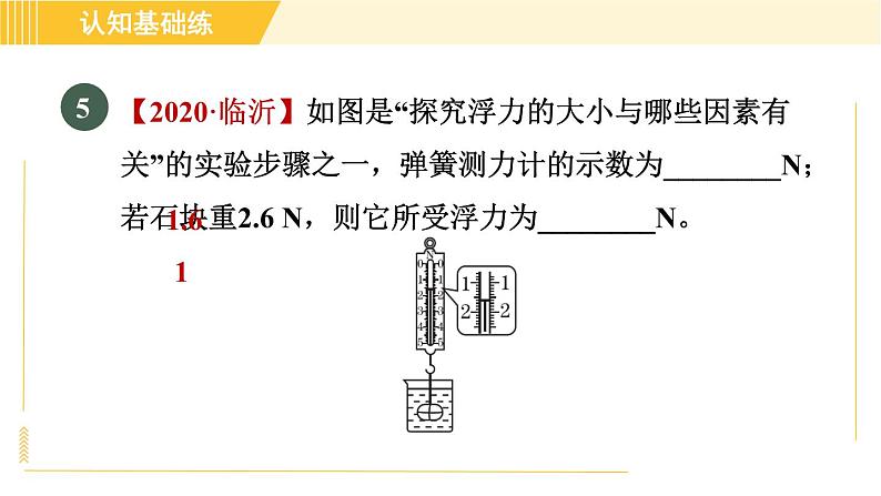 人教版八年级下册物理 第10章 10.1目标一 认识浮力 习题课件08