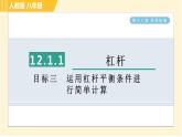 人教版八年级下册物理 第12章 12.1.1目标三 运用杠杆平衡条件进行简单计算 习题课件