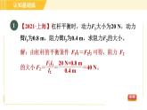 人教版八年级下册物理 第12章 12.1.1目标三 运用杠杆平衡条件进行简单计算 习题课件