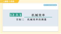 物理八年级下册12.3 机械效率习题课件ppt