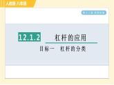 人教版八年级下册物理 第12章 12.1.2目标一 杠杆的分类 习题课件