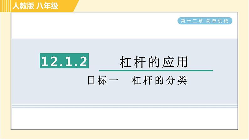 人教版八年级下册物理 第12章 12.1.2目标一 杠杆的分类 习题课件第1页