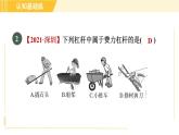 人教版八年级下册物理 第12章 12.1.2目标一 杠杆的分类 习题课件