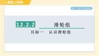 初中物理人教版八年级下册12.2 滑轮习题ppt课件