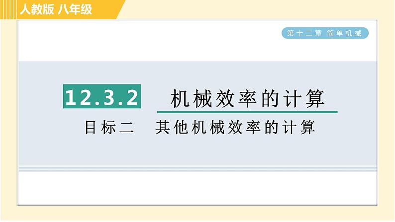 人教版八年级下册物理 第12章 12.3.2目标二 其他机械效率的计算 习题课件01