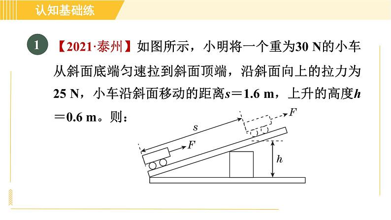 人教版八年级下册物理 第12章 12.3.2目标二 其他机械效率的计算 习题课件03