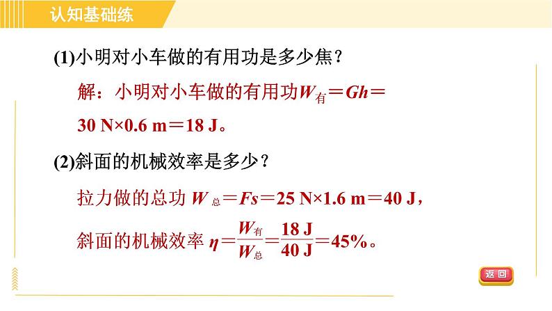 人教版八年级下册物理 第12章 12.3.2目标二 其他机械效率的计算 习题课件04