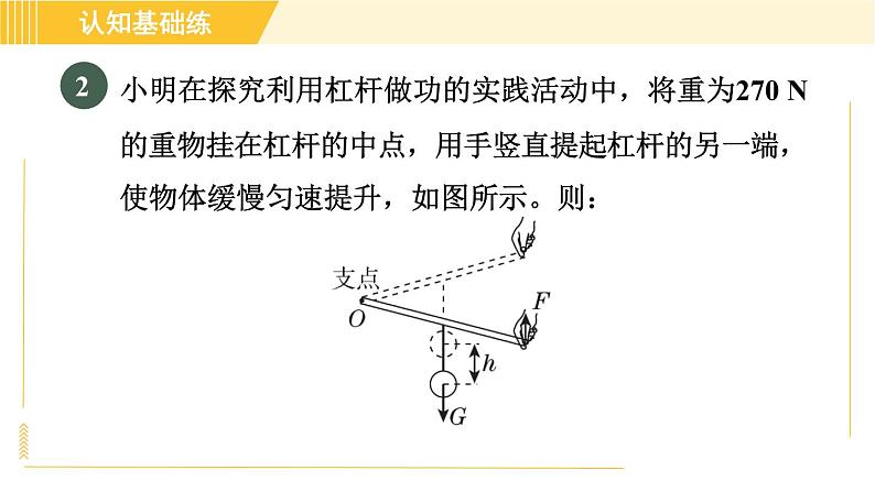 人教版八年级下册物理 第12章 12.3.2目标二 其他机械效率的计算 习题课件05