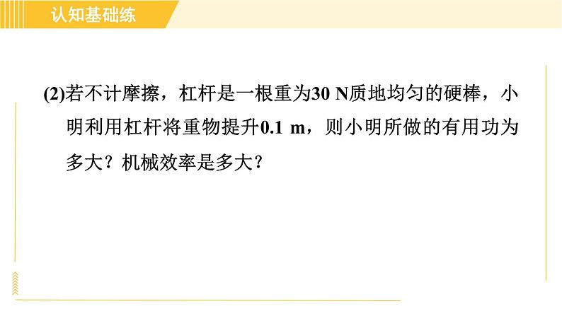 人教版八年级下册物理 第12章 12.3.2目标二 其他机械效率的计算 习题课件07